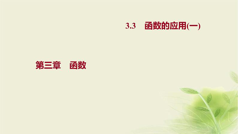 人教B版高中数学必修第一册3-3函数的应用(一)课件第1页
