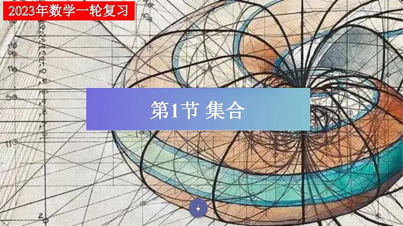 第01节 集合（课件帮）-备战2023年高考数学一轮复习考点帮（全国通用）第1页