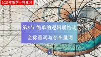 第03节 简单的逻辑联结词、全称量词与存在量词(课件帮）-备战2023年高考数学一轮复习考点帮（全国通用）