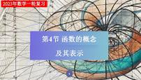 第04节 函数的概念及其表示(课件帮）-备战2023年高考数学一轮复习考点帮（全国通用）