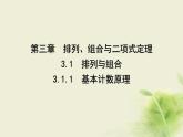 人教B版高中数学选择性必修第二册3-1-1基本计数原理课件