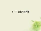 人教B版高中數(shù)學(xué)選擇性必修第二冊3-1-2排列與排列數(shù)課件