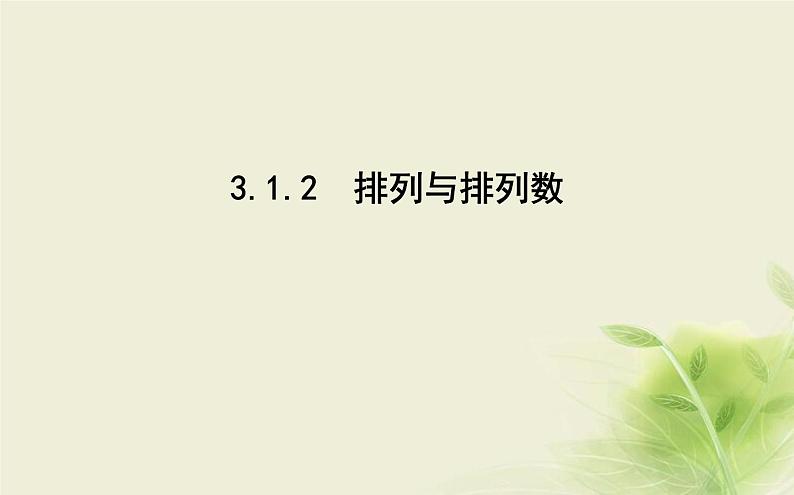 人教B版高中数学选择性必修第二册3-1-2排列与排列数课件第1页