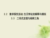人教B版高中数学选择性必修第二册3-2—3-3数学探究活动：生日悖论的解释与模拟二项式定理与杨辉三角课件