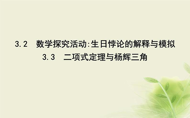 人教B版高中数学选择性必修第二册3-2—3-3数学探究活动：生日悖论的解释与模拟二项式定理与杨辉三角课件01