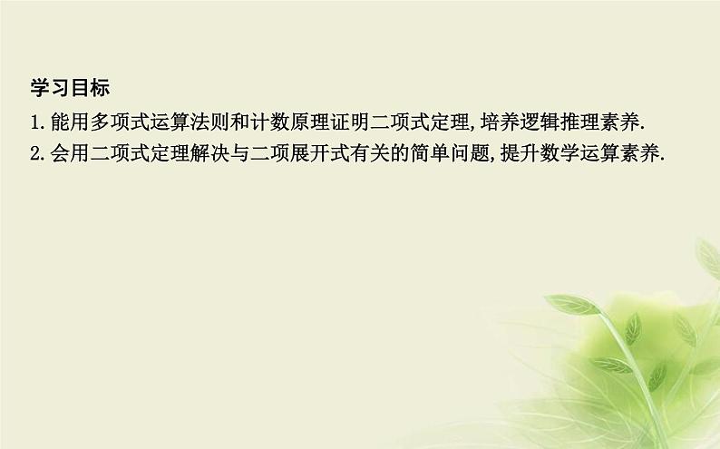 人教B版高中数学选择性必修第二册3-2—3-3数学探究活动：生日悖论的解释与模拟二项式定理与杨辉三角课件02