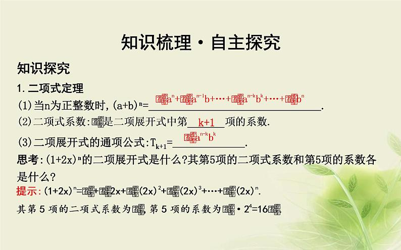 人教B版高中数学选择性必修第二册3-2—3-3数学探究活动：生日悖论的解释与模拟二项式定理与杨辉三角课件04