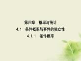 人教B版高中数学选择性必修第二册4-1-1条件概率课件