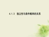 人教B版高中数学选择性必修第二册4-1-3独立性与条件概率的关系课件