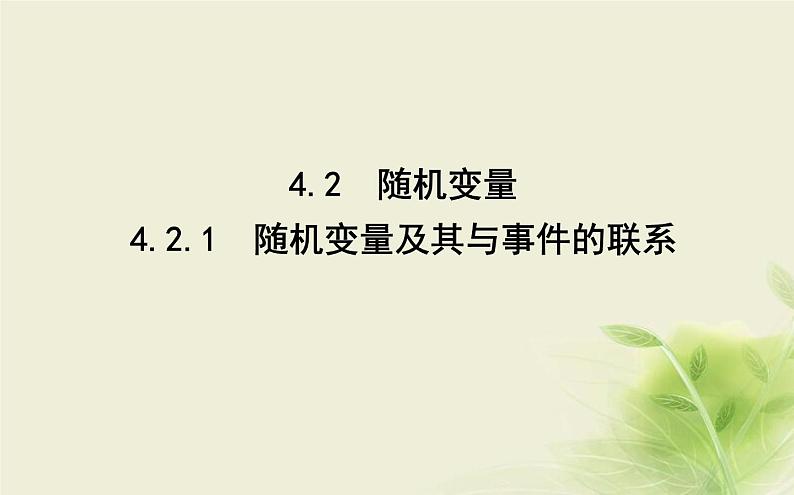 人教B版高中数学选择性必修第二册4-2-1随机变量及其与事件的联系课件第1页