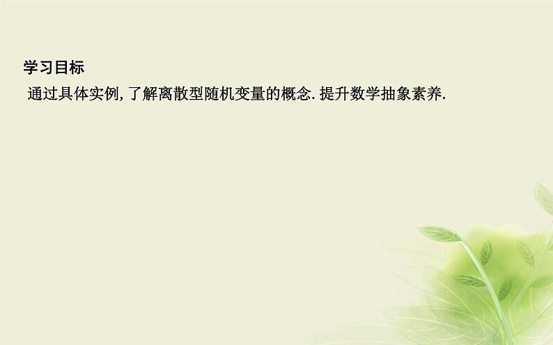 人教B版高中数学选择性必修第二册4-2-1随机变量及其与事件的联系课件第2页