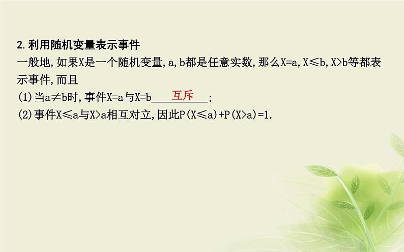 人教B版高中数学选择性必修第二册4-2-1随机变量及其与事件的联系课件第6页