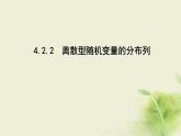 人教B版高中数学选择性必修第二册4-2-2离散型随机变量的分布列课件
