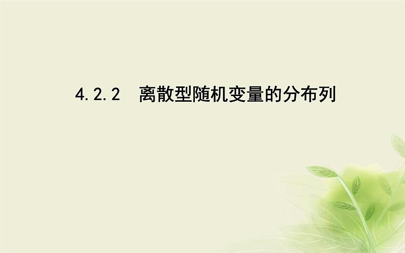 人教B版高中数学选择性必修第二册4-2-2离散型随机变量的分布列课件01