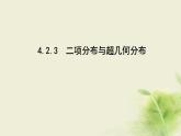 人教B版高中數(shù)學選擇性必修第二冊4-2-3二項分布與超幾何分布課件