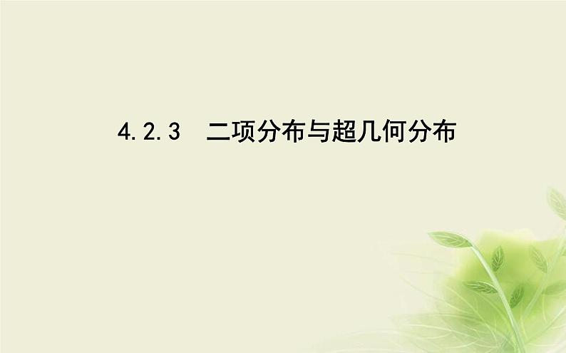 人教B版高中数学选择性必修第二册4-2-3二项分布与超几何分布课件01