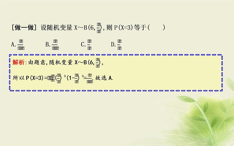 人教B版高中数学选择性必修第二册4-2-3二项分布与超几何分布课件06