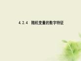 人教B版高中数学选择性必修第二册4-2-4随机变量的数字特征课件