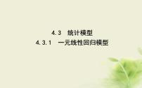 数学选择性必修 第二册4.3.1 一元线性回归模型图片课件ppt