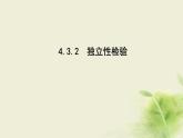人教B版高中数学选择性必修第二册4-3-2独立性检验课件