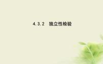 高中数学人教B版 (2019)选择性必修 第二册4.3.2 独立性检验课堂教学ppt课件