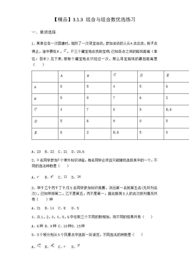人教B版高中数学选择性必修第二册3-1-3组合与组合数优选作业含答案第1页