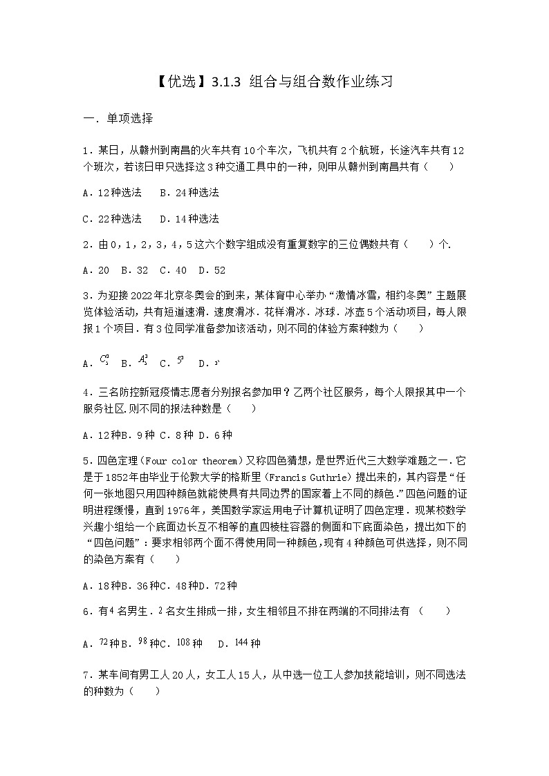 人教B版高中数学选择性必修第二册3-1-3组合与组合数作业含答案第1页