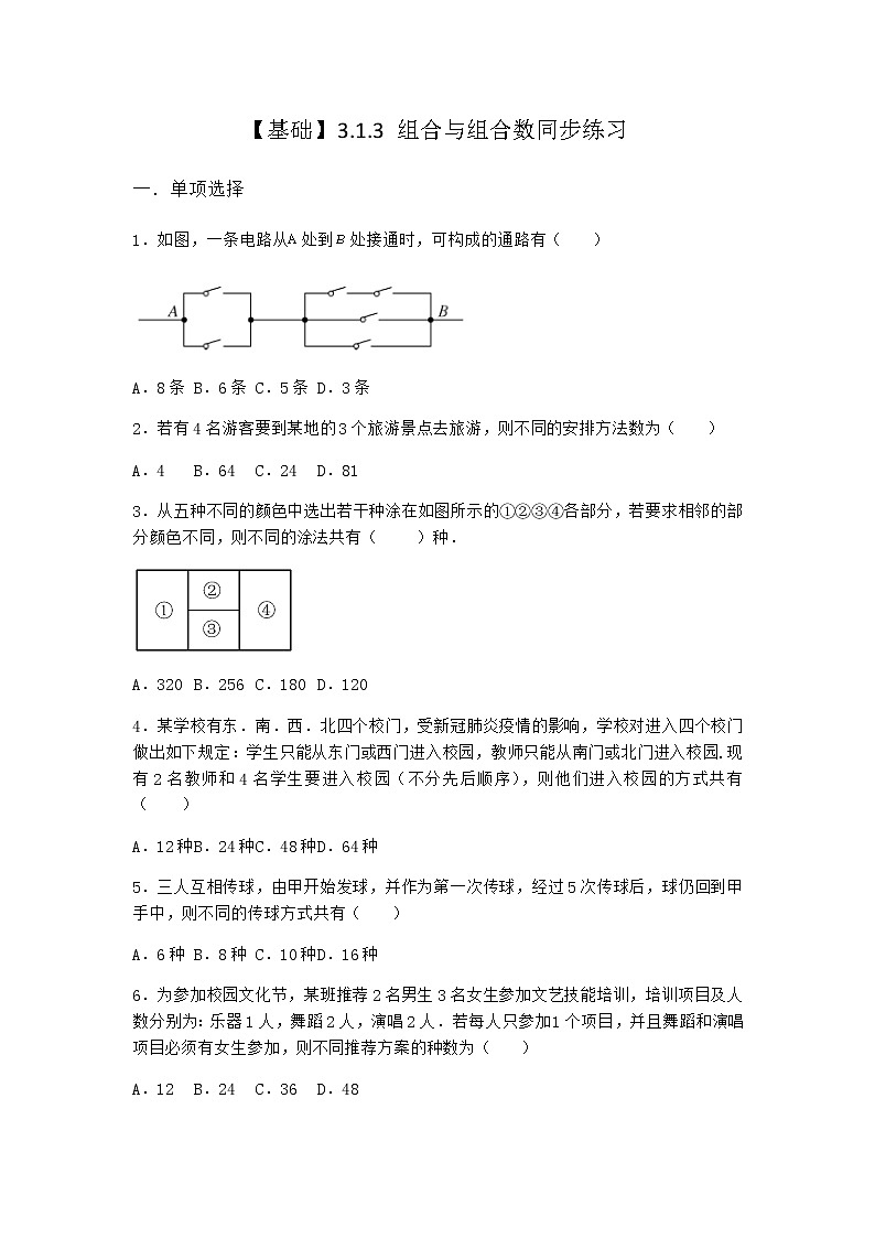 人教B版高中数学选择性必修第二册3-1-3组合与组合数同步作业含答案第1页