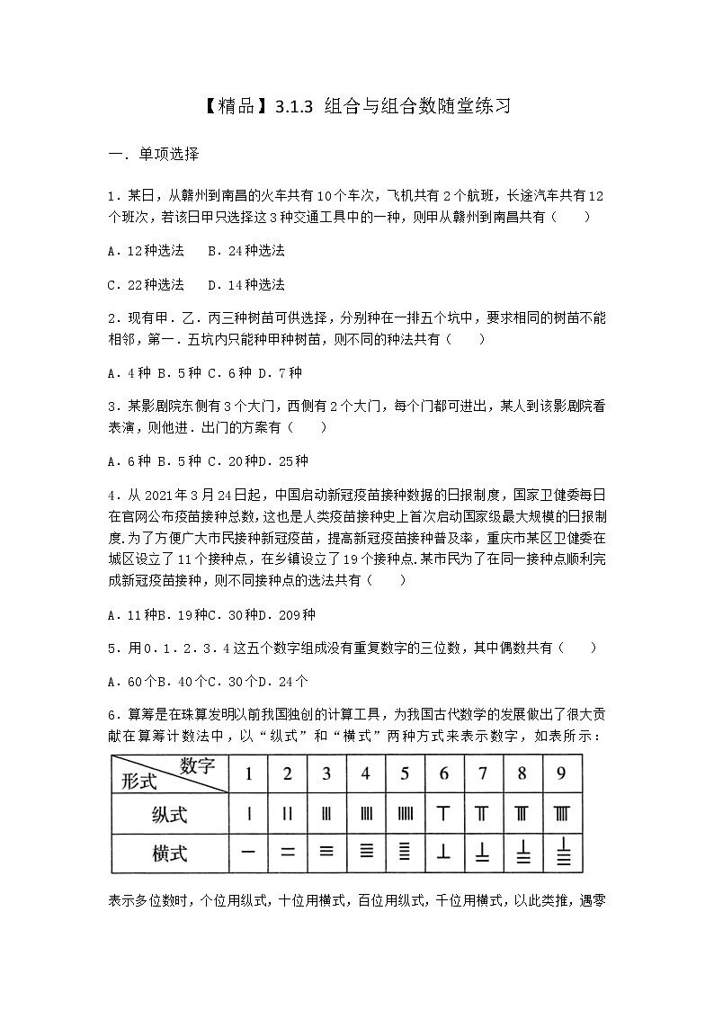人教B版高中数学选择性必修第二册3-1-3组合与组合数随堂作业含答案01