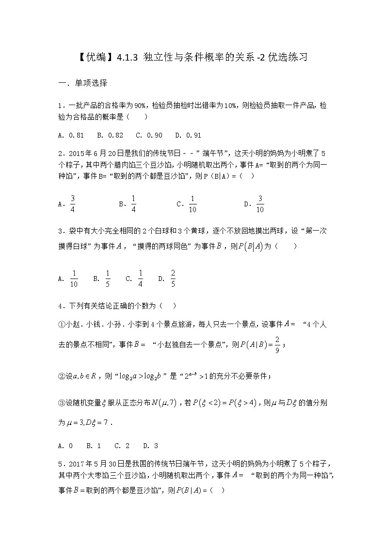 人教B版高中数学选择性必修第二册4-1-3独立性与条件概率的关系优选作业含答案01