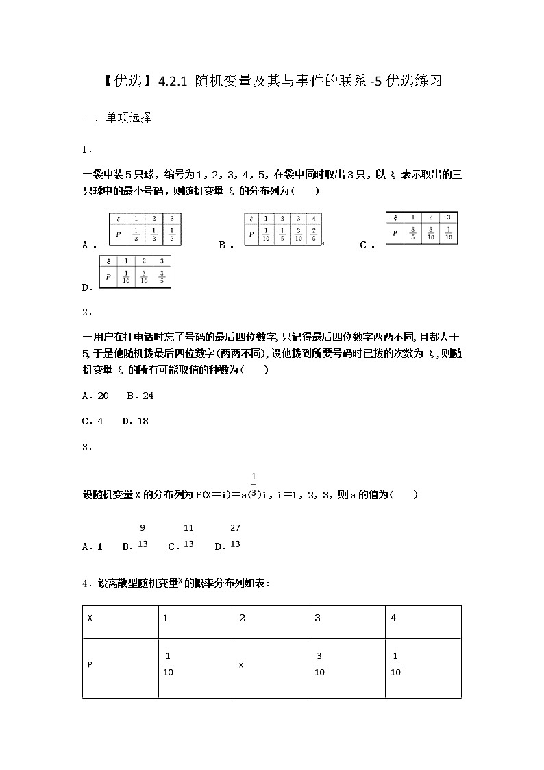 人教B版高中数学选择性必修第二册4-2-1随机变量及其与事件的联系优选作业含答案201