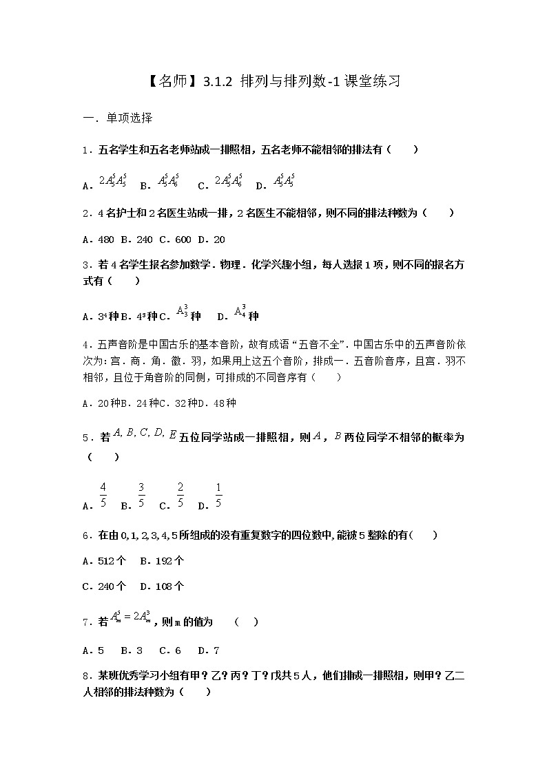人教B版高中数学选择性必修第二册3-1-2排列与排列数课堂作业含答案第1页