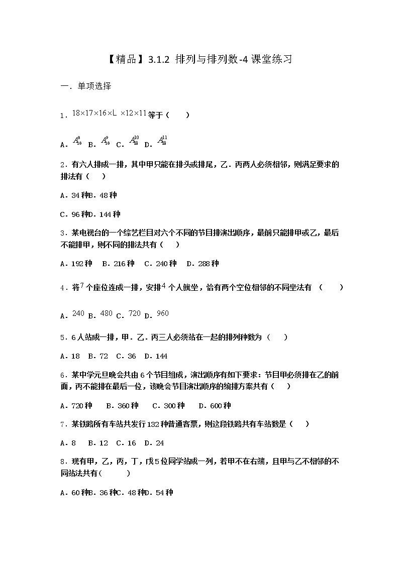 人教B版高中数学选择性必修第二册3-1-2排列与排列数课堂作业含答案(2)01
