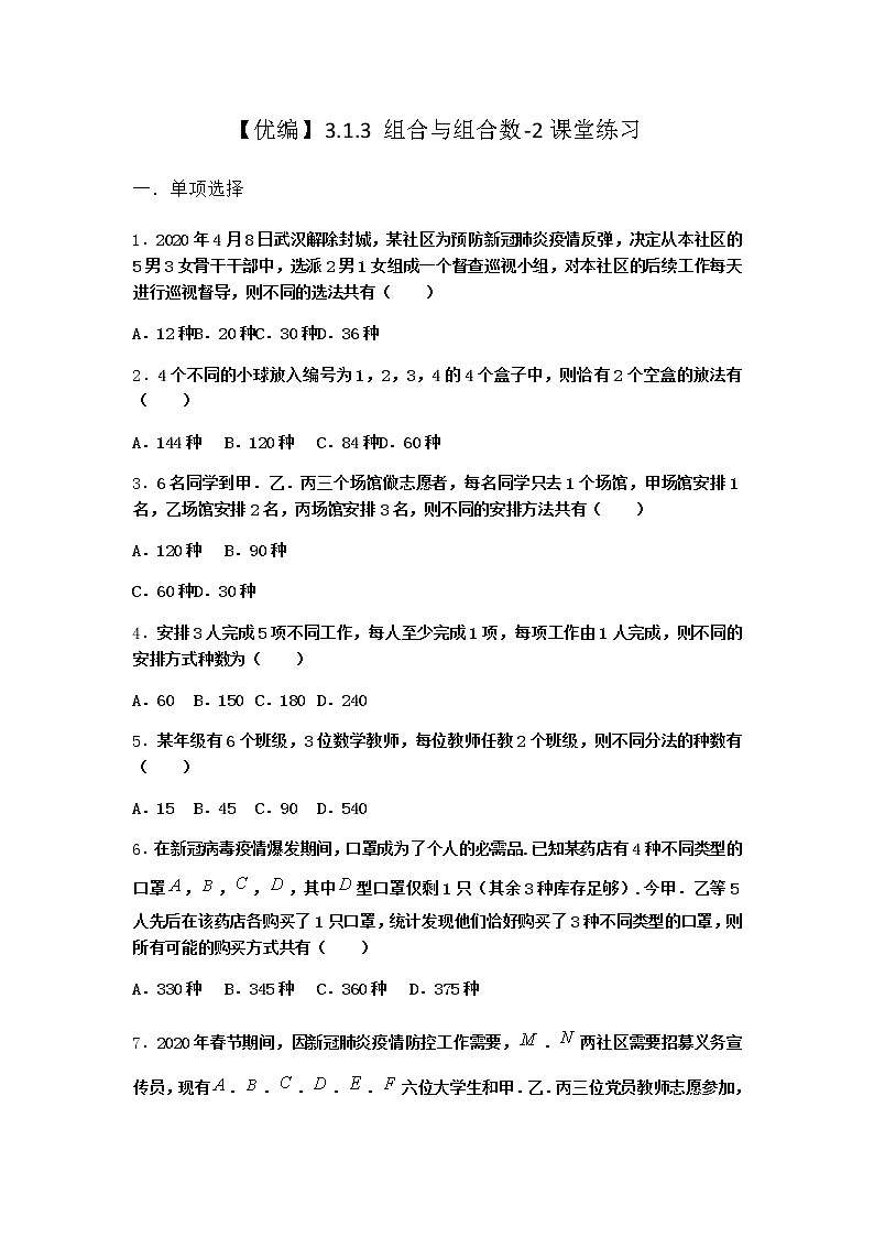 人教B版高中数学选择性必修第二册3-1-3组合与组合数课堂作业含答案第1页
