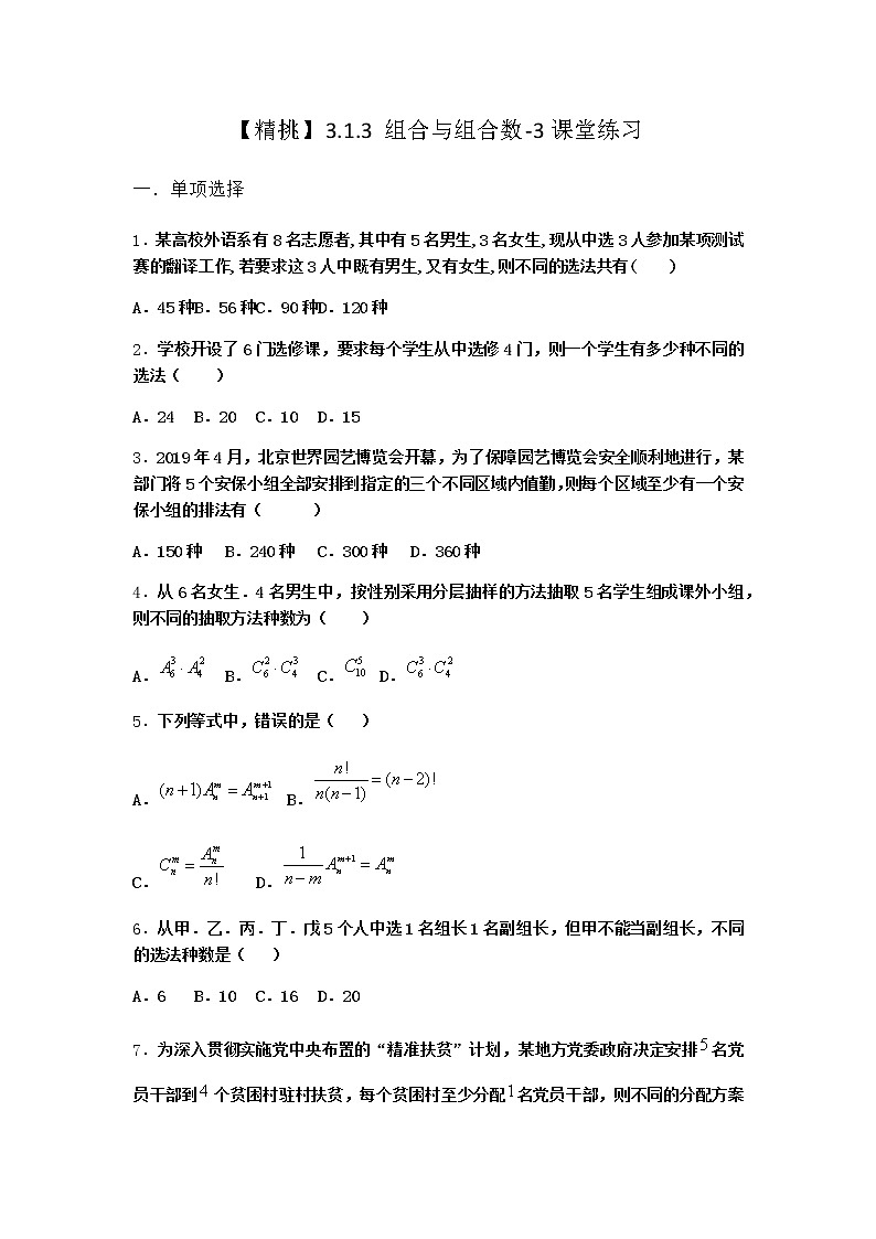 人教B版高中数学选择性必修第二册3-1-3组合与组合数课堂作业含答案(2)第1页