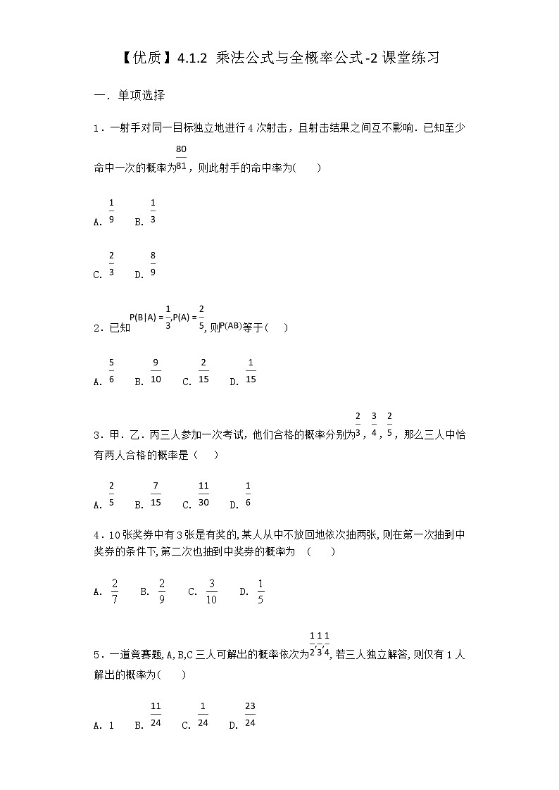 人教B版高中数学选择性必修第二册4-1-2乘法公式与全概率公式课堂作业含答案01