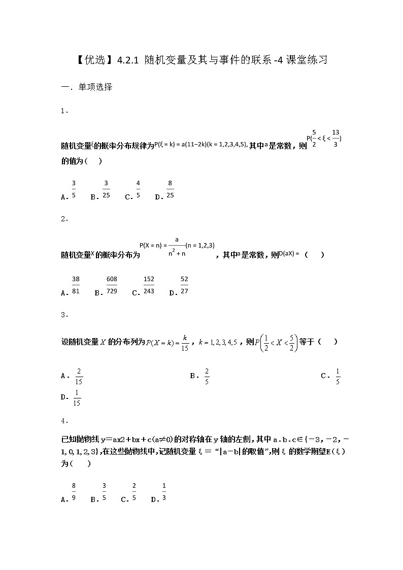 人教B版高中数学选择性必修第二册4-2-1随机变量及其与事件的联系课堂作业含答案第1页