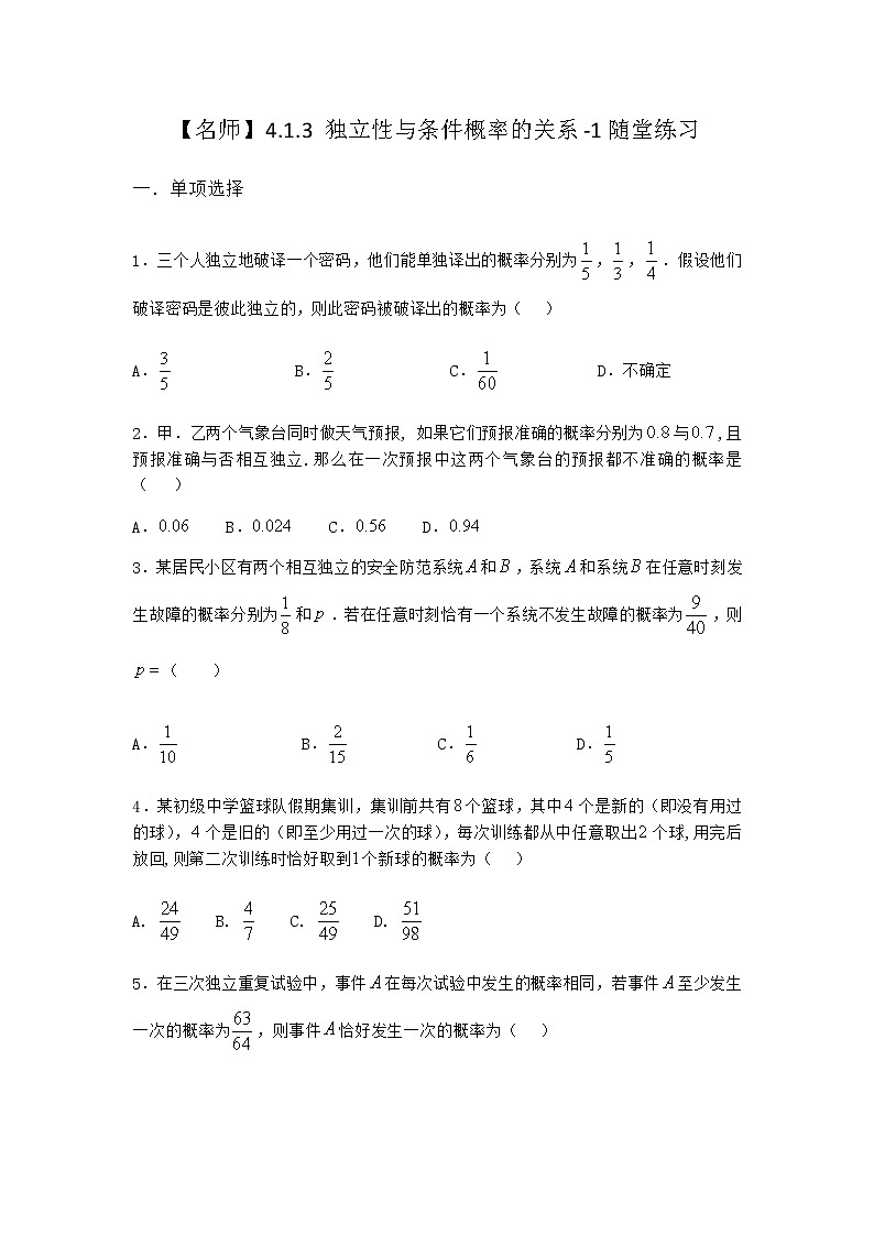 人教B版高中数学选择性必修第二册4-1-3独立性与条件概率的关系随堂作业含答案2第1页