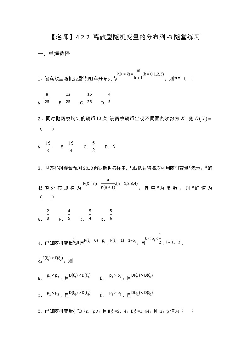 人教B版高中数学选择性必修第二册4-2-2离散型随机变量的分布列随堂作业含答案第1页