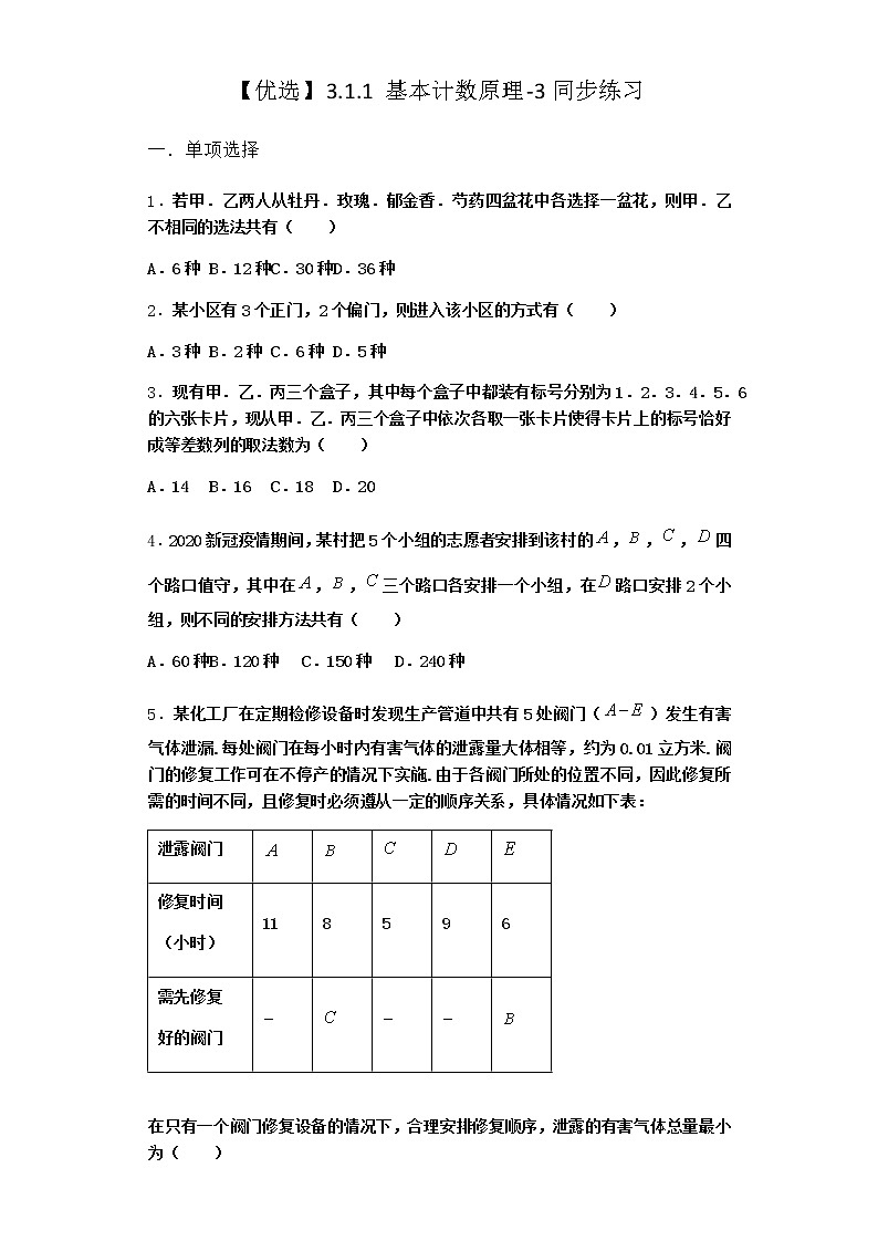 人教B版高中数学选择性必修第二册3-1-1基本计数原理同步作业含答案401