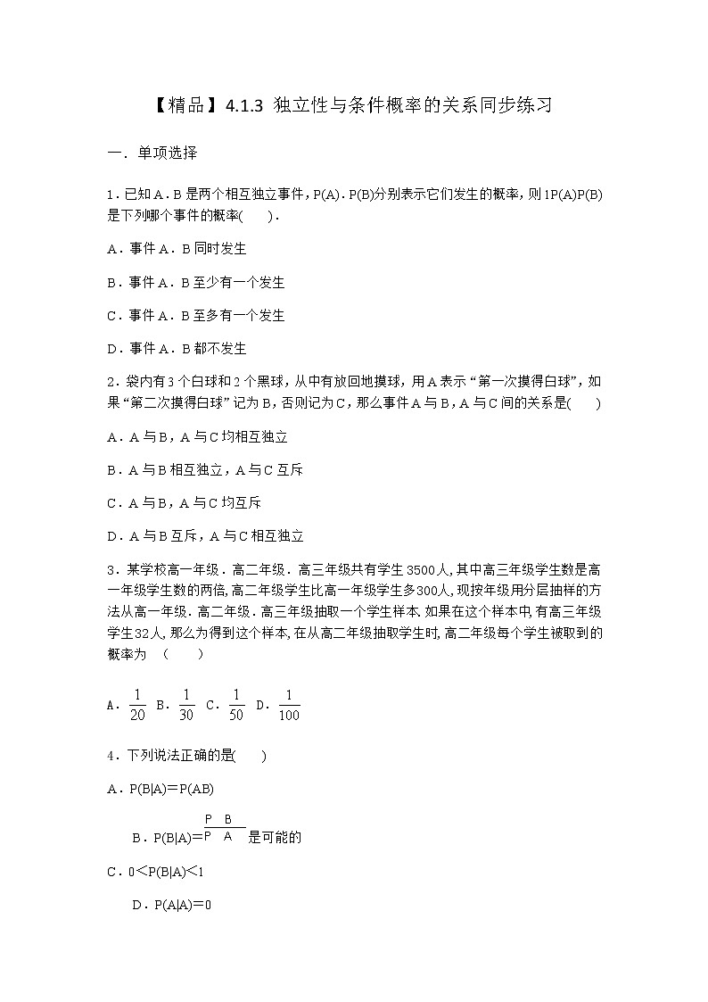 人教B版高中数学选择性必修第二册4-1-3独立性与条件概率的关系同步作业含答案1第1页