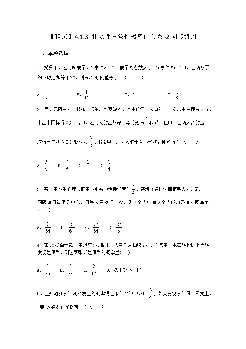 人教B版高中数学选择性必修第二册4-1-3独立性与条件概率的关系同步作业含答案201