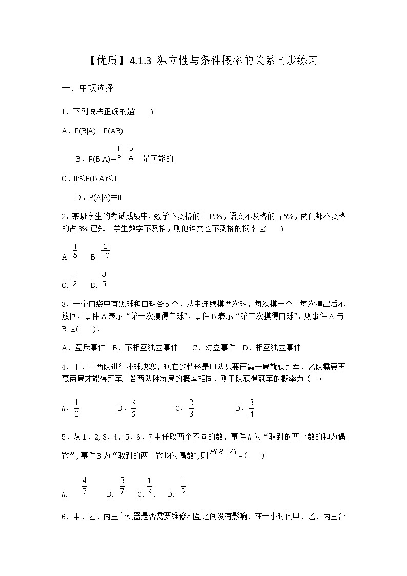 人教B版高中数学选择性必修第二册4-1-3独立性与条件概率的关系同步作业含答案301
