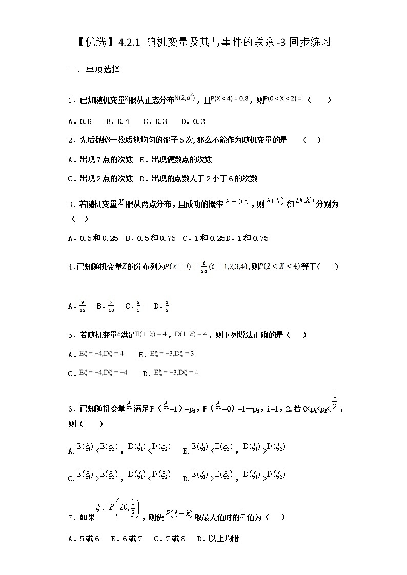 人教B版高中数学选择性必修第二册4-2-1随机变量及其与事件的联系同步作业含答案2第1页