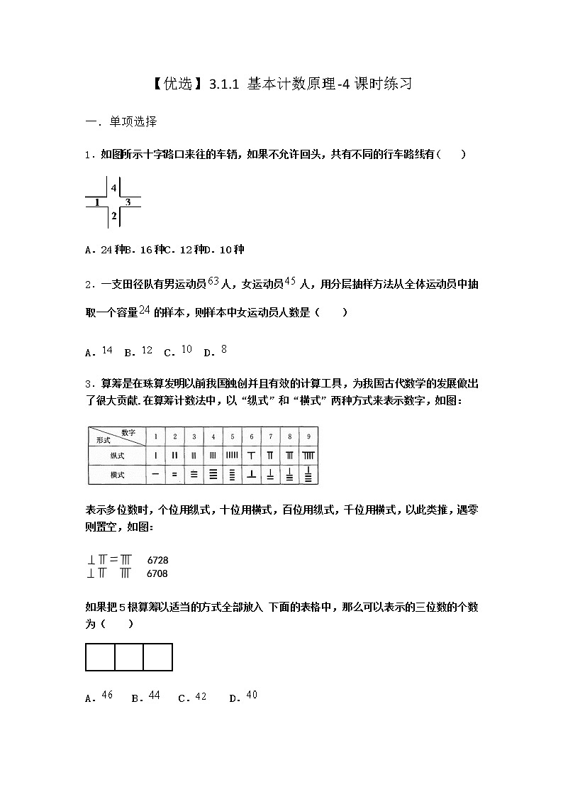 人教B版高中数学选择性必修第二册3-1-1基本计数原理课时作业含答案201