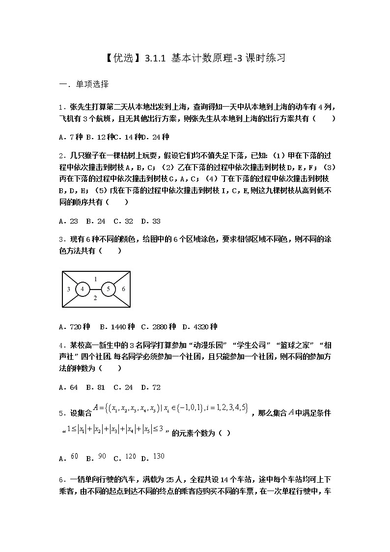 人教B版高中数学选择性必修第二册3-1-1基本计数原理课时作业含答案5第1页
