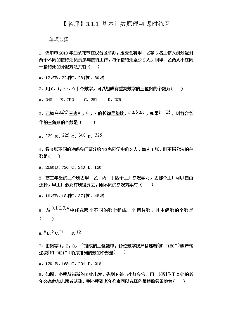 人教B版高中数学选择性必修第二册3-1-1基本计数原理课时作业含答案601