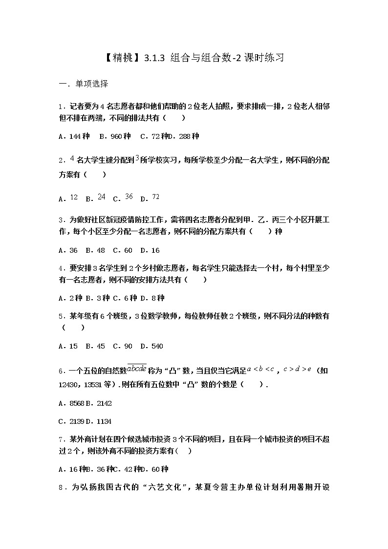 人教B版高中数学选择性必修第二册3-1-3组合与组合数课时作业含答案201