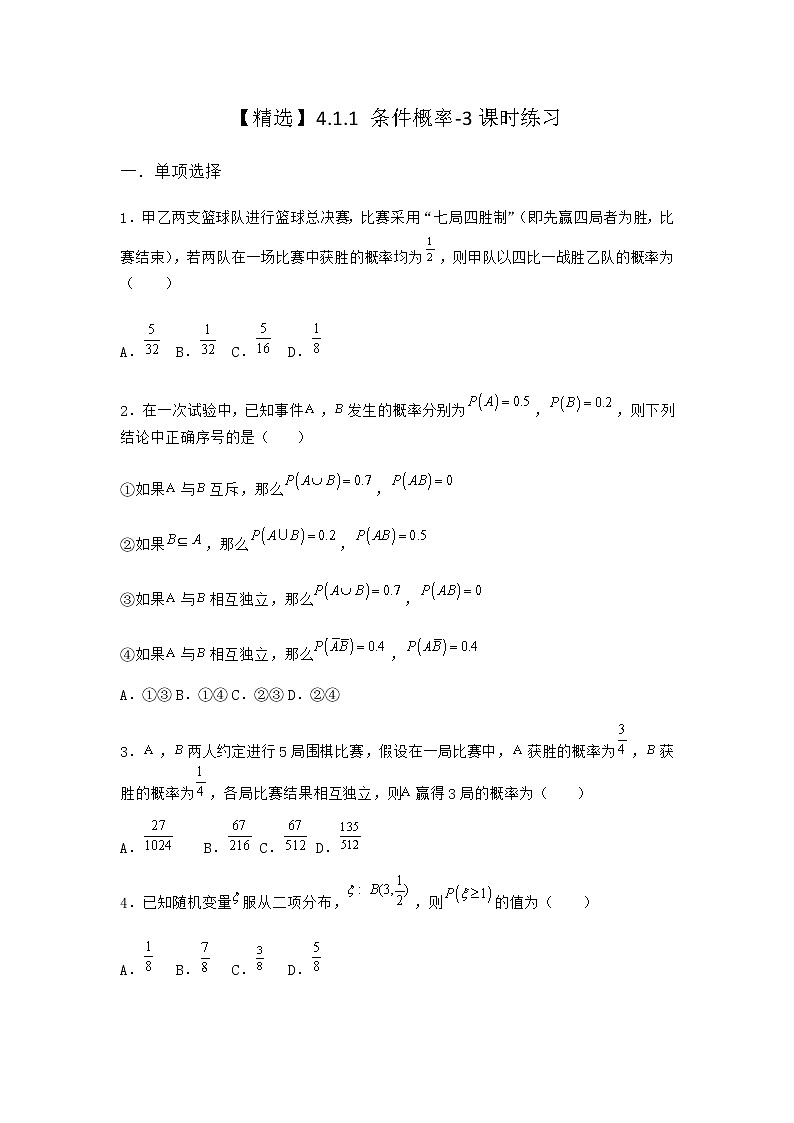 人教B版高中数学选择性必修第二册4-1-1条件概率课时作业含答案101