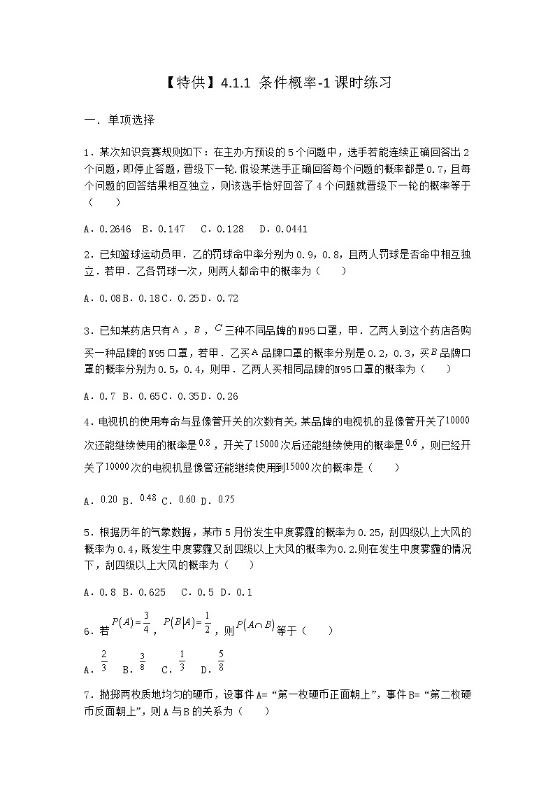 人教B版高中数学选择性必修第二册4-1-1条件概率课时作业含答案201